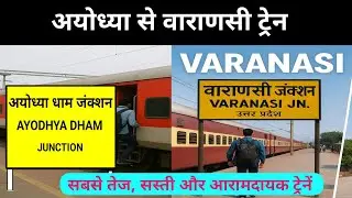 अयोध्या से वाराणसी तक चलने वाली ट्रेनें। ayodhya to varanasi train time table। ticket price 
