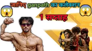 😱 जानिए ganpath का बॉक्स ऑफिस कलेक्शन 😱#bollywoodupdates #ganapath #bollywoodnews #tigershroff