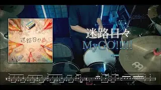 迷路日々 / MyGO!!!!!【Drum Cover】(スコア付き)