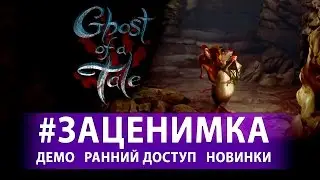 Первый запуск Ghost Of A Tale - Мышиные приключения