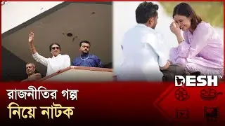 &lsquo;ঢাকা ২৬&rsquo; এর গল্প এবার নাটকে | Bangla Natok | Allen Shuvro | Desh TV Entertainment