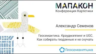 Мапакон 2024. Александр Семенов 