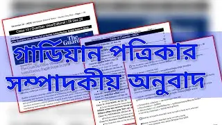 The Gaurdian Vies Editorial 09 Dec 24 Newspaper At a Glance | প্রতিদিন ইংরেজি শিখুন | Learn English