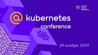 Открытие @Kubernetes Conference by Mail.ru Cloud Solutions &mdash; 29 ноября 2019 в Mail.ru Group