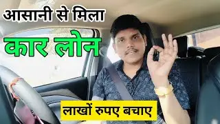 Car Loan Kaise Len 2026 | Auto Loan Kaise Milega | Car Finance Par Kaise Le | Interest Rates 2026