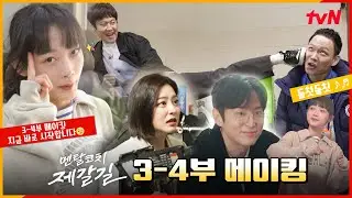 [3-4화 메이킹] 정우의 날라차기부터 이유미의 깜찍 댄스까지! 돈독한 제갈길팀의 케미 다 모아봤다♡ #멘탈코치제갈길 EP.4