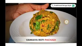 వంకాయ రోటి పచ్చడి | Vankaya Roti Pachadi