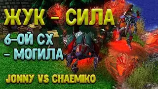 ЖУК - СИЛА, 6-ой СХ - МОГИЛА (Jonny vs Chaemiko)