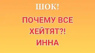 Инна Судакова \Шок! \Почему все хейтят?! \Inna Sudakova \Обзор \Разбор