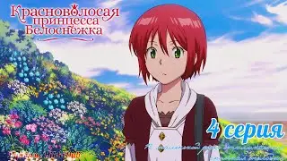 Красноволосая принцесса Белоснежка / Akagami no Shirayuki-hime &mdash; 1 сезон 4 серия [Дубляж HikkiDub].