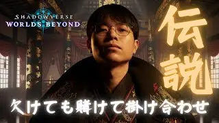 【阿伯】全職LEGEND 【Shadowverse Worlds Beyond/シャドバWB】