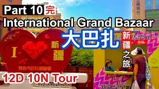 北疆12日10夜之旅最后一天(Part 10)#urumqi 大开眼界#大巴扎#新疆国际大巴扎#xinjiangchina  #travelchina #4kvideos