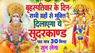 बृहस्पतिवार के दिन सभी ग्रहों से मुक्ति दिलाएगा ये #सुंदरकाण्ड पाठ मात्र 30 मिनट सुन लेना #2026