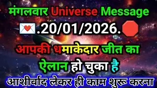 🛑20जनवरी ka univars massege💯 univers sandesh|| Aaj ka brahmand sandesh|| 🌀devain massege