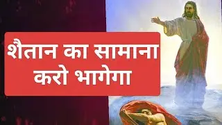 शैतान का सामना करो &mdash; भागेगा| #jesusvictory | #hindijesussong| #hindisong  | #biblemission Mumbai
