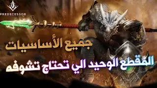 شرح شامل لكل ماتحتاج معرفته لتبدأ اللعب في لعبة الموبا الاسطورية بريديسسور | Predecessor