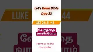 லூக்கா 20;21-44 | day 32 | வேதத்தை வாசிப்போம் | லூக்கா | Bible reading in tamil  #luke #biblereading