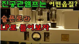 슬픈로라 진공관으로 들어보자 어떤음질일까?