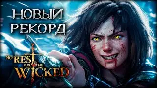 В чем секрет рекордного онлайна? No Rest for the Wicked!