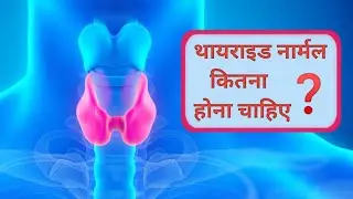 थायराइड नार्मल कितना होना चाहिए | thyroid normal range |थायराइड कितना होना चाहिए | थायराइड इन हिंदी