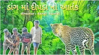 ડાંગ માં દીપડા નો આતંક  dang ma dipada no  aatank new dangi video present by dangi bantai 