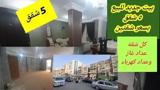 بيت للبيع 5 ادوار 174 متر متشطب بالكامل للسكن فوري بسعر شقتين +مسجد وجراش فرصه حقيقيه كود 5️⃣1️⃣0️⃣