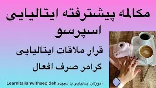 آموزش زبان ایتالیایی اسپرسو مکالمه پیشرفته قرار ملاقات ایتالیایی