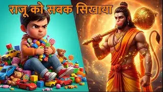 Jab Hanuman Ji Ne Sikhaya Sabak! 😱 | Hindi Story