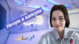 ЗАСТРЯЛА В АЭРОПОРТУ НА НОЧЬ ★ ночую в капсульном отеле