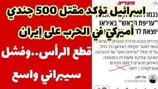 خسارة خمسمائة جندي أمريكي ومناورات إيران في هرمز بالذخيرة الحية تربكان البنتاغون وتصريح جديدلشمخاني 