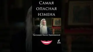 протоиерей Максим Первозванский об измене.