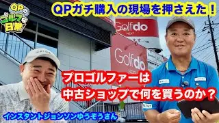 【QPのガチ購入！】ゴルフドゥで生々しいクラブ購入の様をお見せします【インスタントジョンソンゆうぞうさん登場】