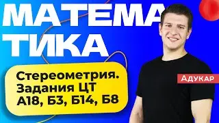 Математика ЦТ | Стереометрия. Построение сечений. Задания  А18,  Б3, Б14, Б8
