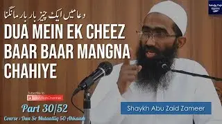30. Dua Mein Ek Cheez Baar Baar Mangna Chahiye | Abu Zaid Zameer