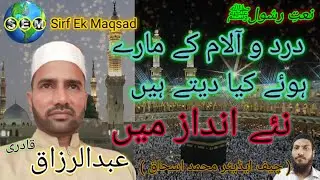 Urdu Naat | Dard o Alam Ke Mare Hue Keya Daite Hain | Abdul Razzaq Qadri | Sirf Ek Maqsad