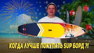 Когда лучше покупать SUP Борды?! | Интернет магазин Bike-Trade Shop