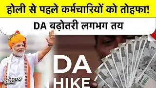 DA Hike News 2026: होली से पहले DA में बड़ी बढ़ोतरी! कर्मचारियों की सैलरी कितनी बढ़ेगी?