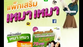 AIS 7 วันไม่อั้น! เอไอเอส 89,เอไอเอส 79,เอไอเอส 69,AIS 1 วันไม่อั้น! เอไอเอส 14, เอไอเอส 15