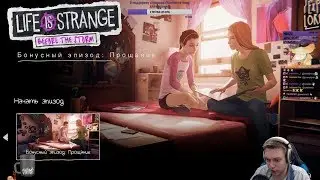 Life is Strange: Before the Storm - Бонусный эпизод: Прощание