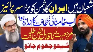 Ayatullah Khamnai Ki Power Ka Dunia Ko Andaza Ho gya| Allama Anwar Ali Najfi| Podcast|Harmeet Sing|