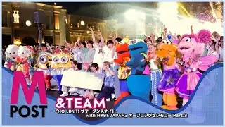 【韓流Mpost】&TEAM『NO LIMIT! サマーダンスナイト with HYBE JAPAN』 オープニングセレモニー at ユニバーサル・スタジオ・ジャパン Part.3 20240702