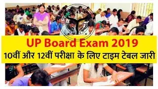 UP Board Time Table 2019: 10th and 12th exam 2019