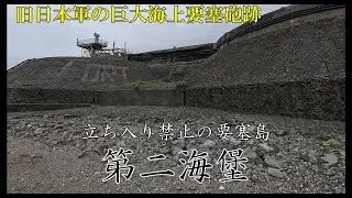 【アメリカが求めた日本の技術】旧日本陸軍の人工島 第二海堡