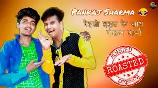 Roast Pankaj Sharma😂 | Pankaj Sharma Roast | Pankaj Sharma comedy| Pankaj Sharma | pappiya comedy