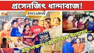 পরিচালক বাবু রায় প্রসেনজিৎ কে ধান্দাবাজ বললেন 🔥||Full Interview || #trending #mustwatch #prosenjit