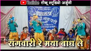 Sangwari Re Maya Bandh Le // संगवारी रे मया बांध ले // Gopal balram Nacha Party Nipani // Tikustudio