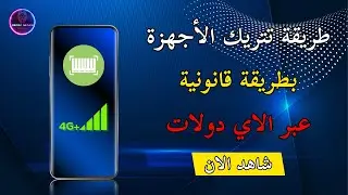 طريقة تتريك الاجهزة المحمولة وتشييكها عن طريق الاي دولاوت ||  عبادة كنجو