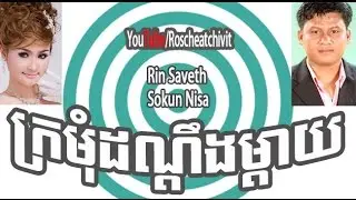 Kromom Dandoeung Mdai | Rin Savet-Sokun Nisa