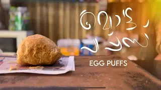 മൊട്ട പപ്പ്സ് Motta puffs Malayalam shortfilm || #shortfilms #malayalam #majeeshayalra