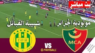 مباراة شبيبة القبائل ضد مولودية الجزائر مباشر JS Kabylie vs MC Alger | محاكات لعبة فيديو